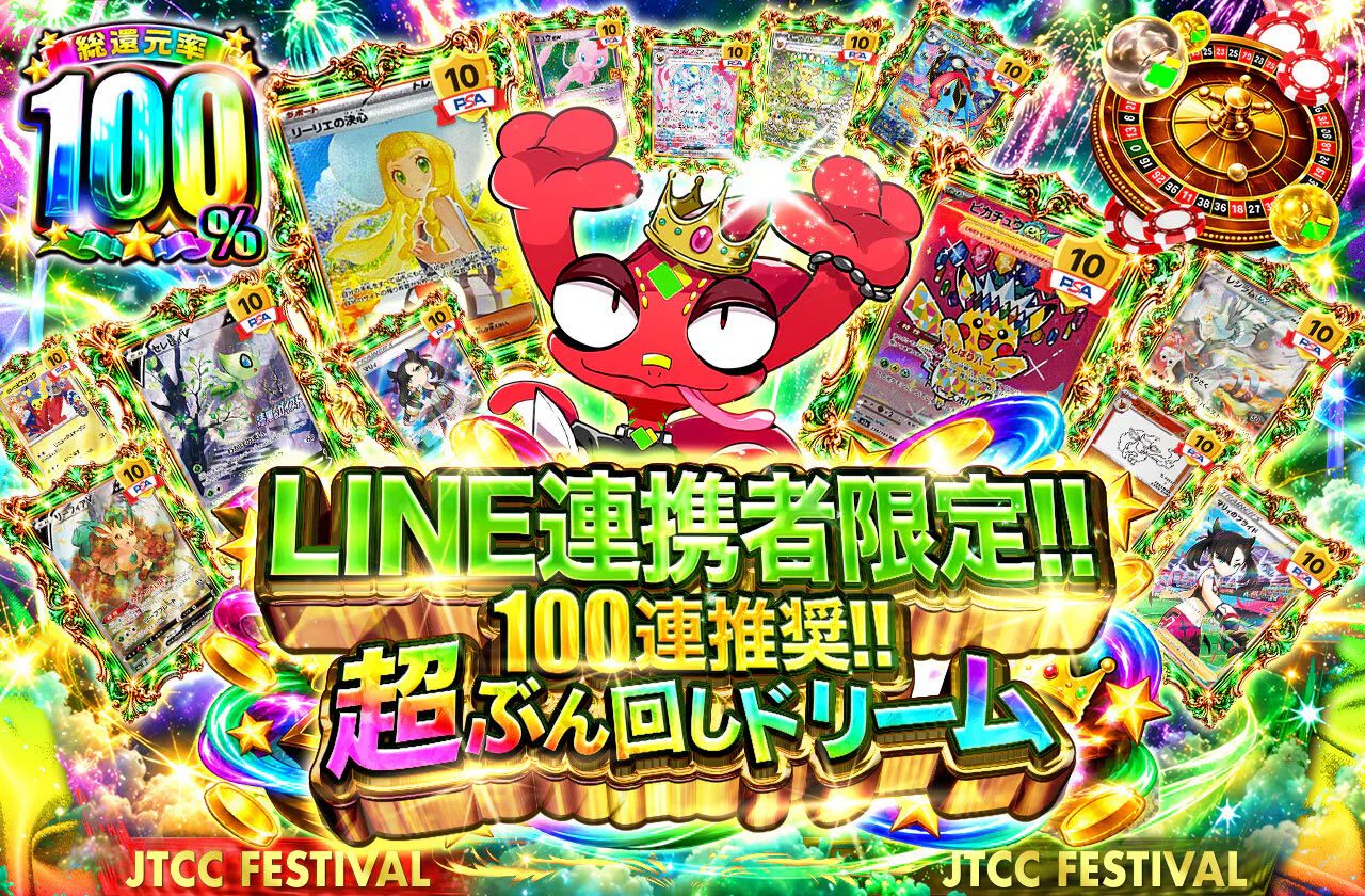 LINE連携者限定 100連推奨!!超ぶん回しドリーム!!