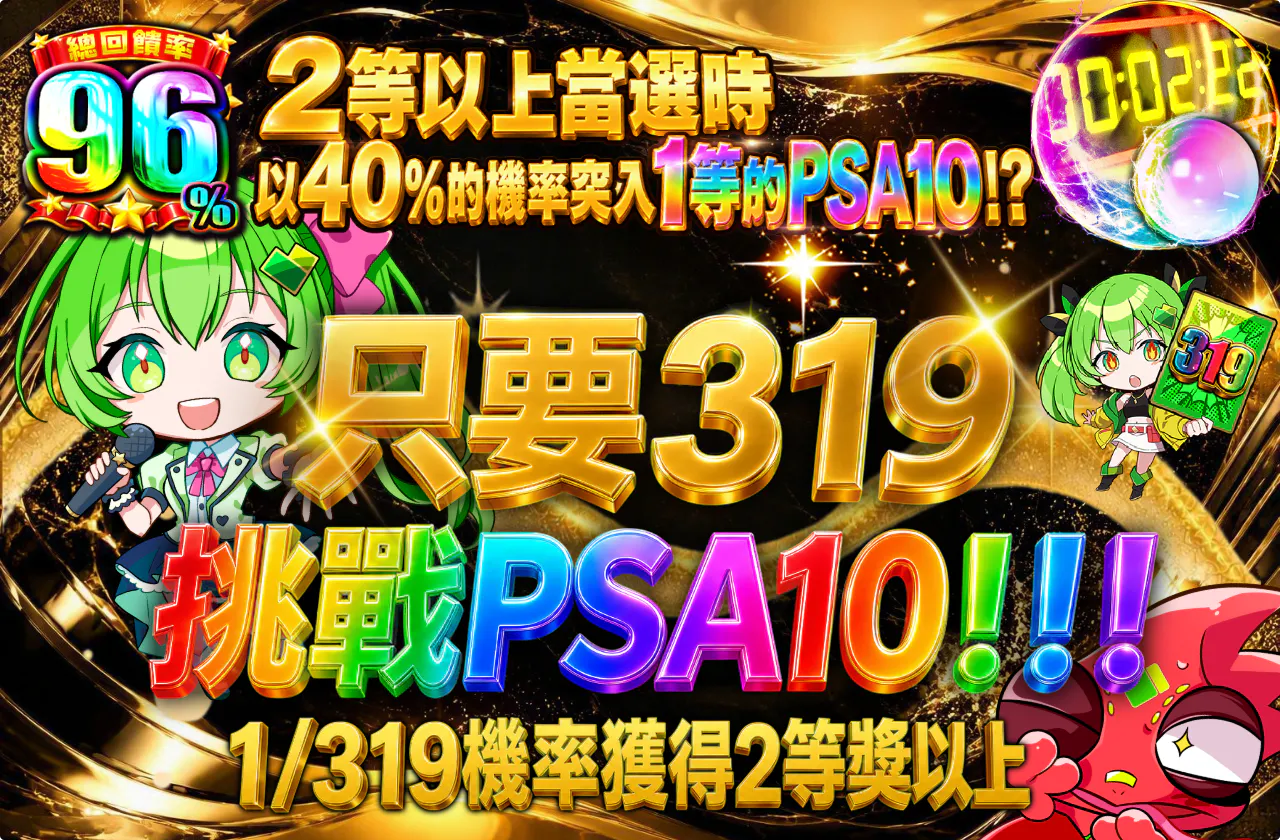 319でPSA10突入チャレンジ！！！