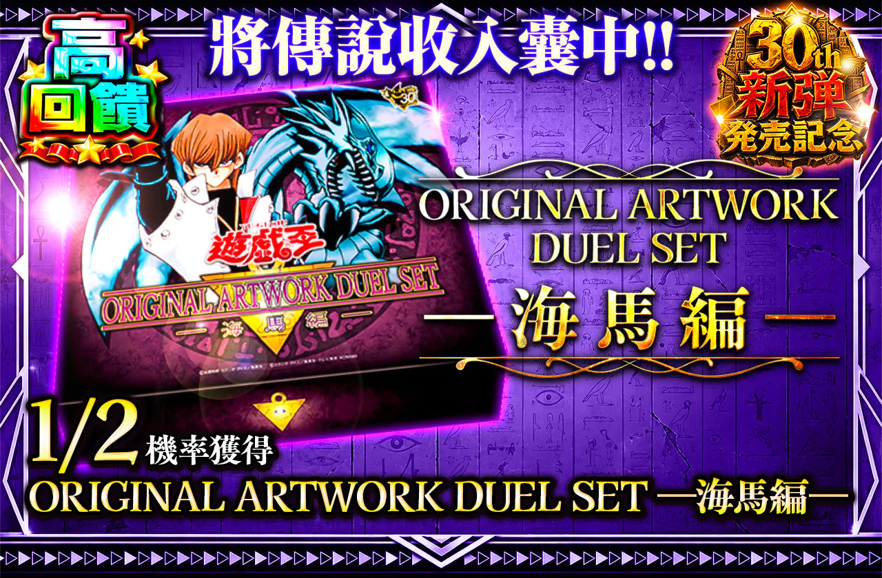 伝説を手にせよ!! ORIGINAL ARTWORK DUEL SET-海馬編-