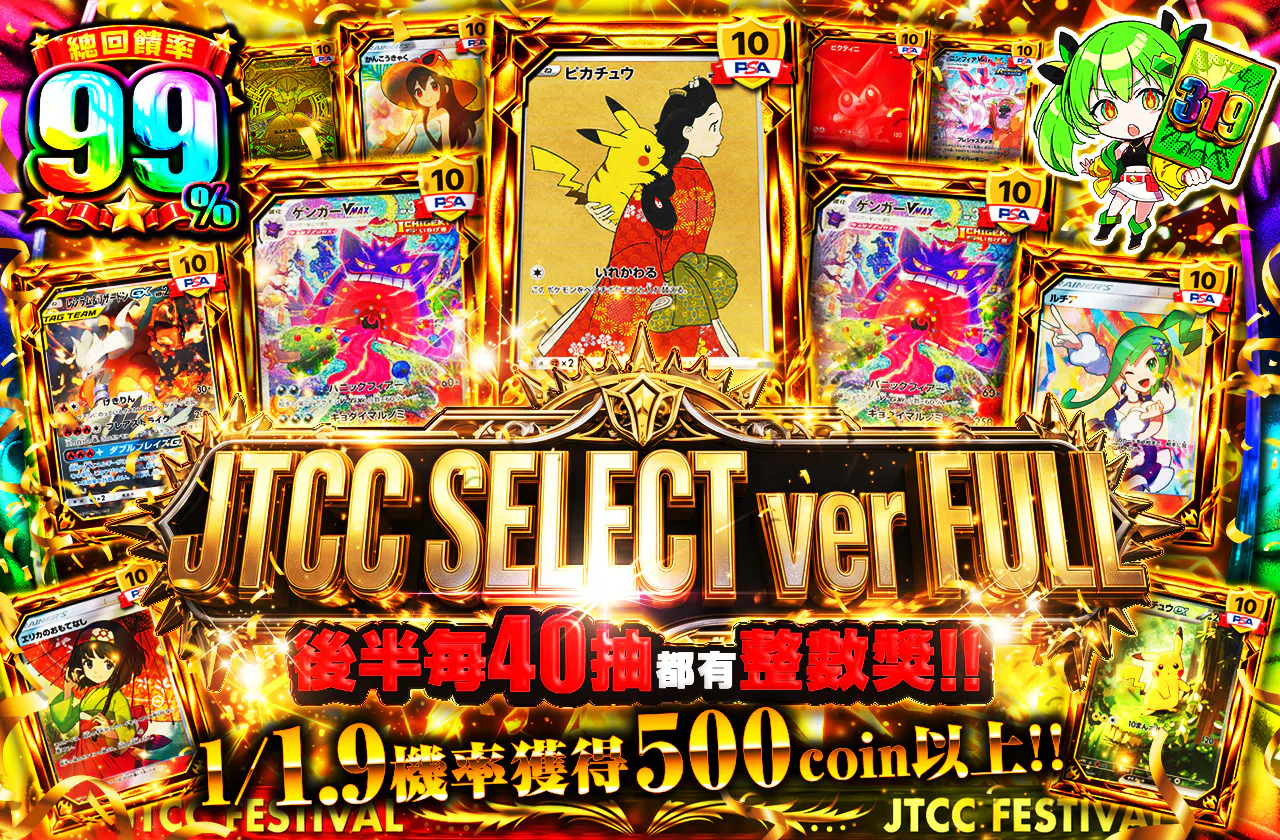  JTCC SELECT ver FULL　後半40口毎にキリ番賞!!