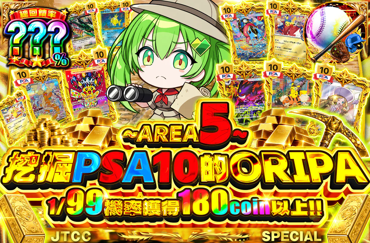 ~AREA5~PSA10発掘ORIPA