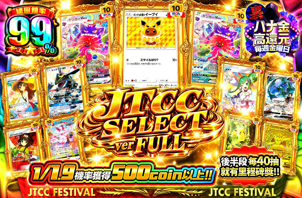 JTCC SELECT ver FULL　後半40口毎にキリ番賞!!