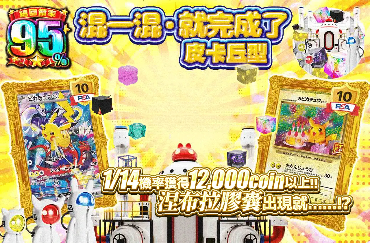 マゼタラ・デキタ ピカチュウ型