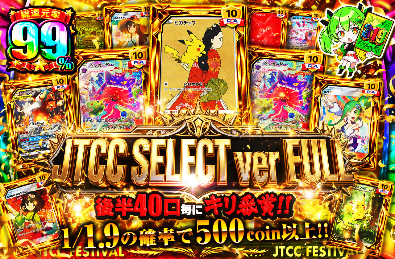  JTCC SELECT ver FULL　後半40口毎にキリ番賞!!