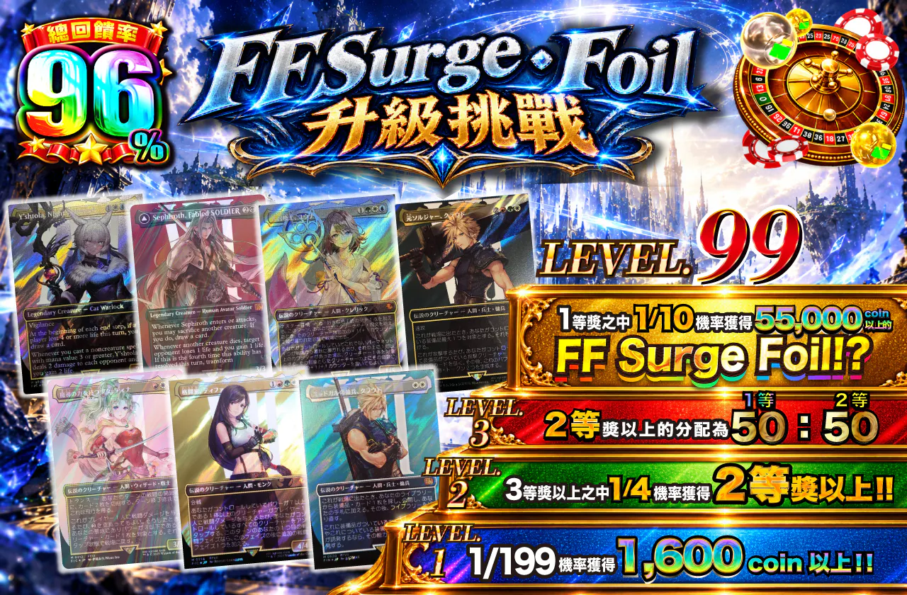 FFサージ・Foil レベルアップチャレンジ