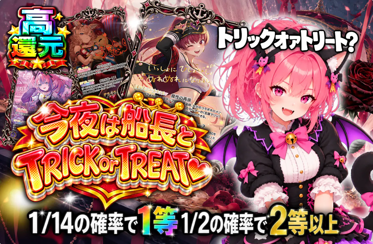今夜は船長とTRICK or TREAT♡