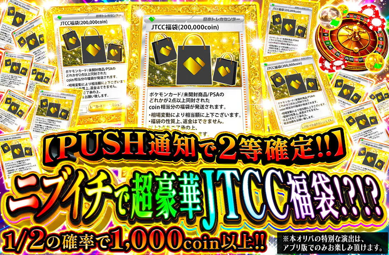 ニブイチで超豪華JTCC福袋!?!?