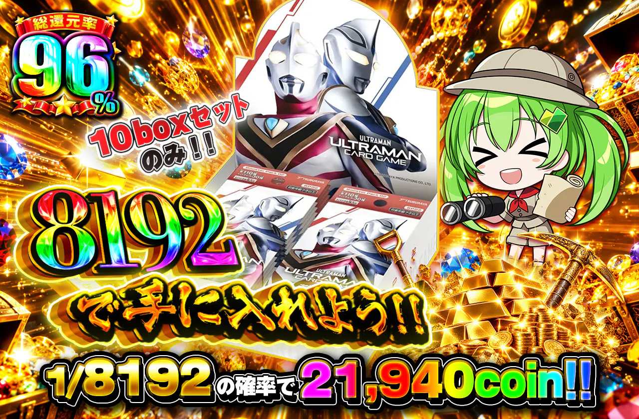 8192で手に入れよう!