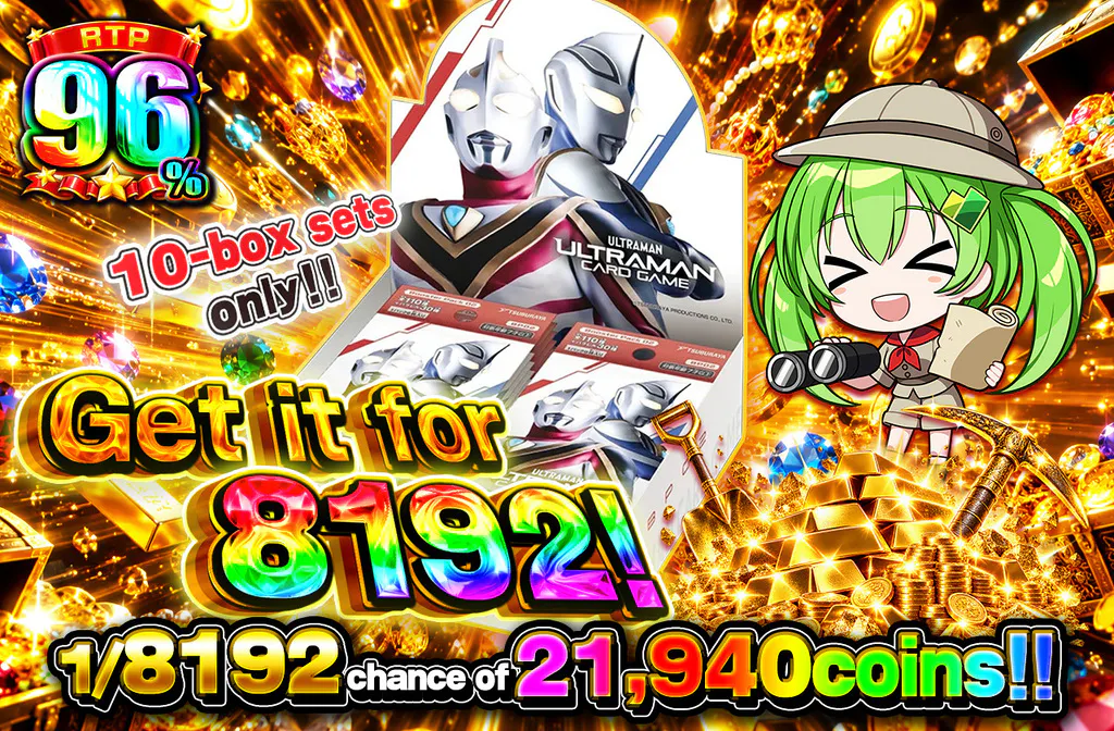 8192で手に入れよう！