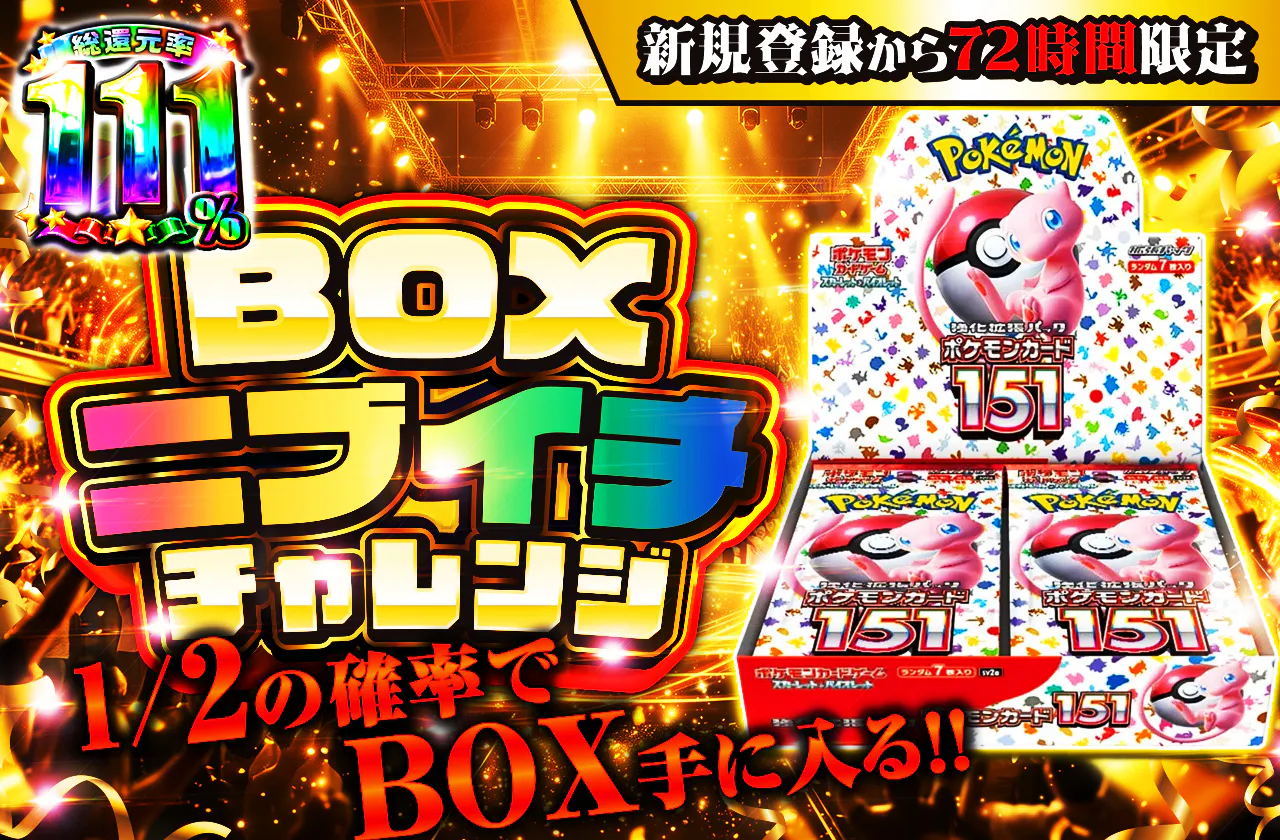 新規登録から72時間限定!BOXニブイチチャレンジ