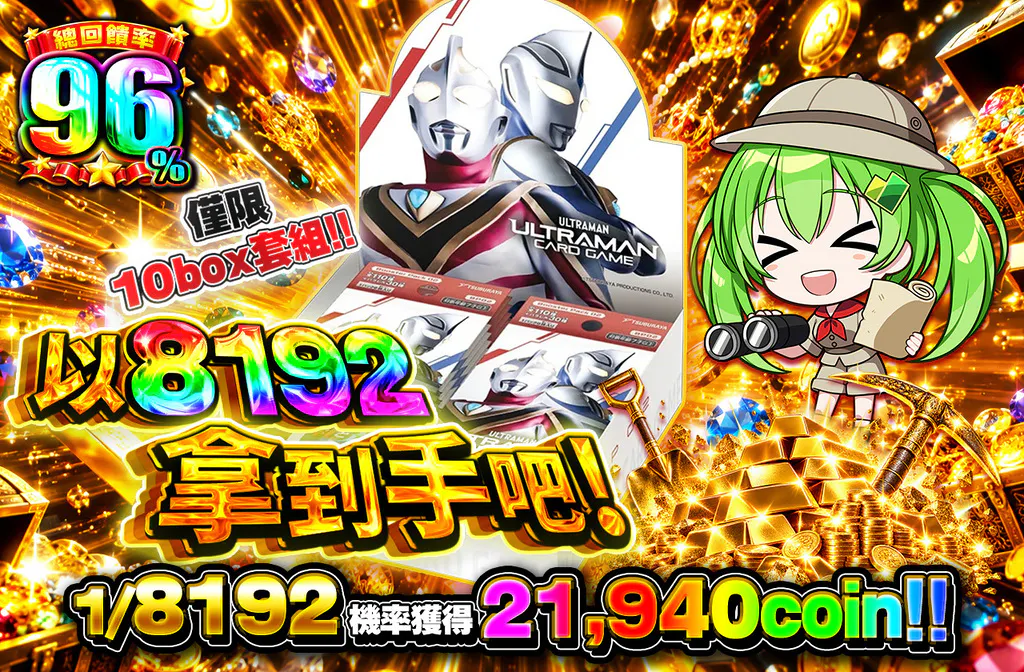 8192で手に入れよう！