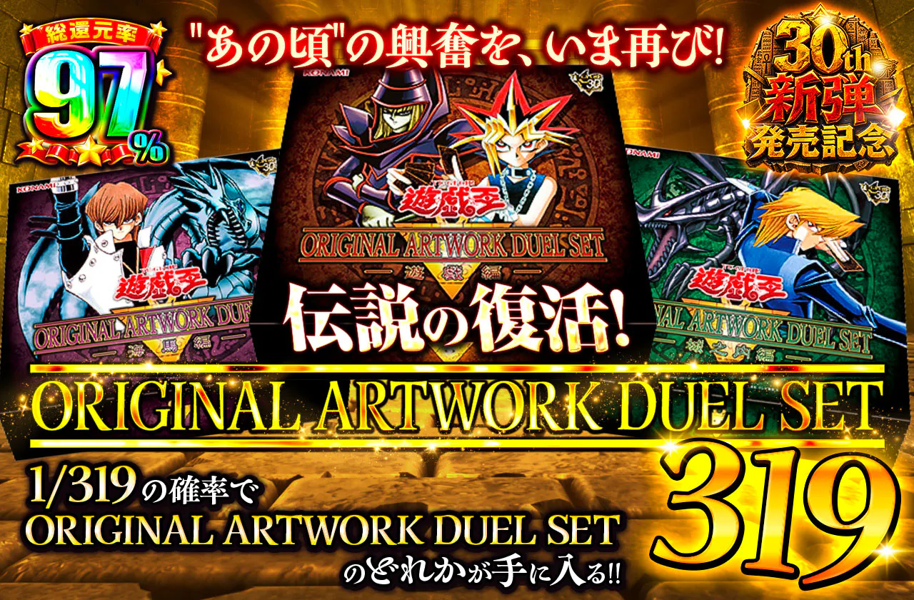 "あの頃"の興奮を、いま再び! 伝説の復活! ORIGINAL ARTWORK DUELSET 319
