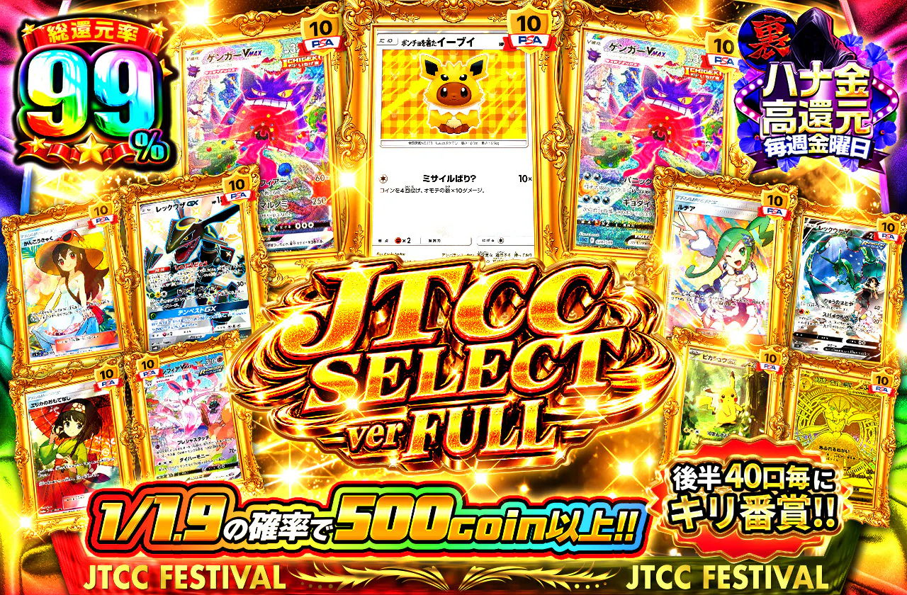 JTCC SELECT ver FULL　後半40口毎にキリ番賞!!