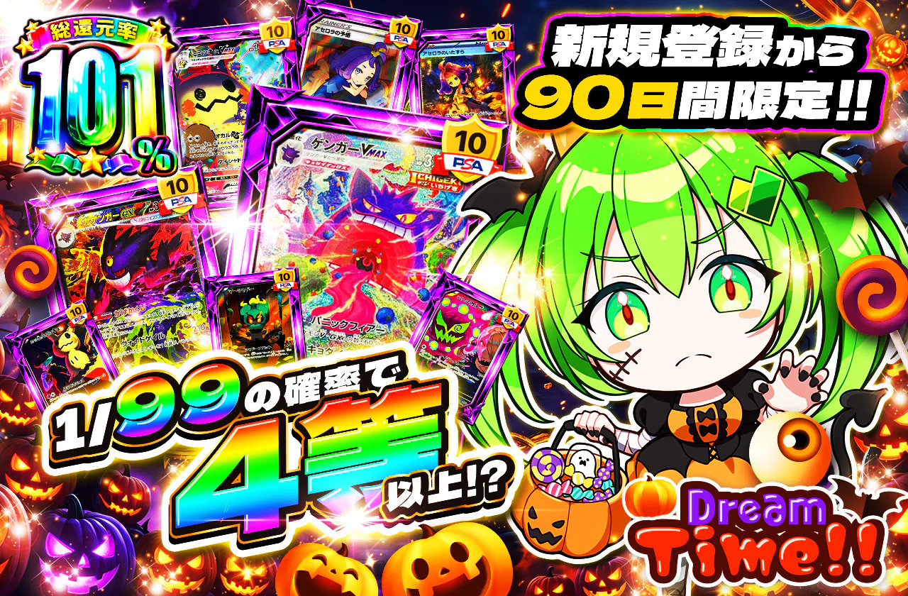 新規登録から90日間限定!! DreamTime!!