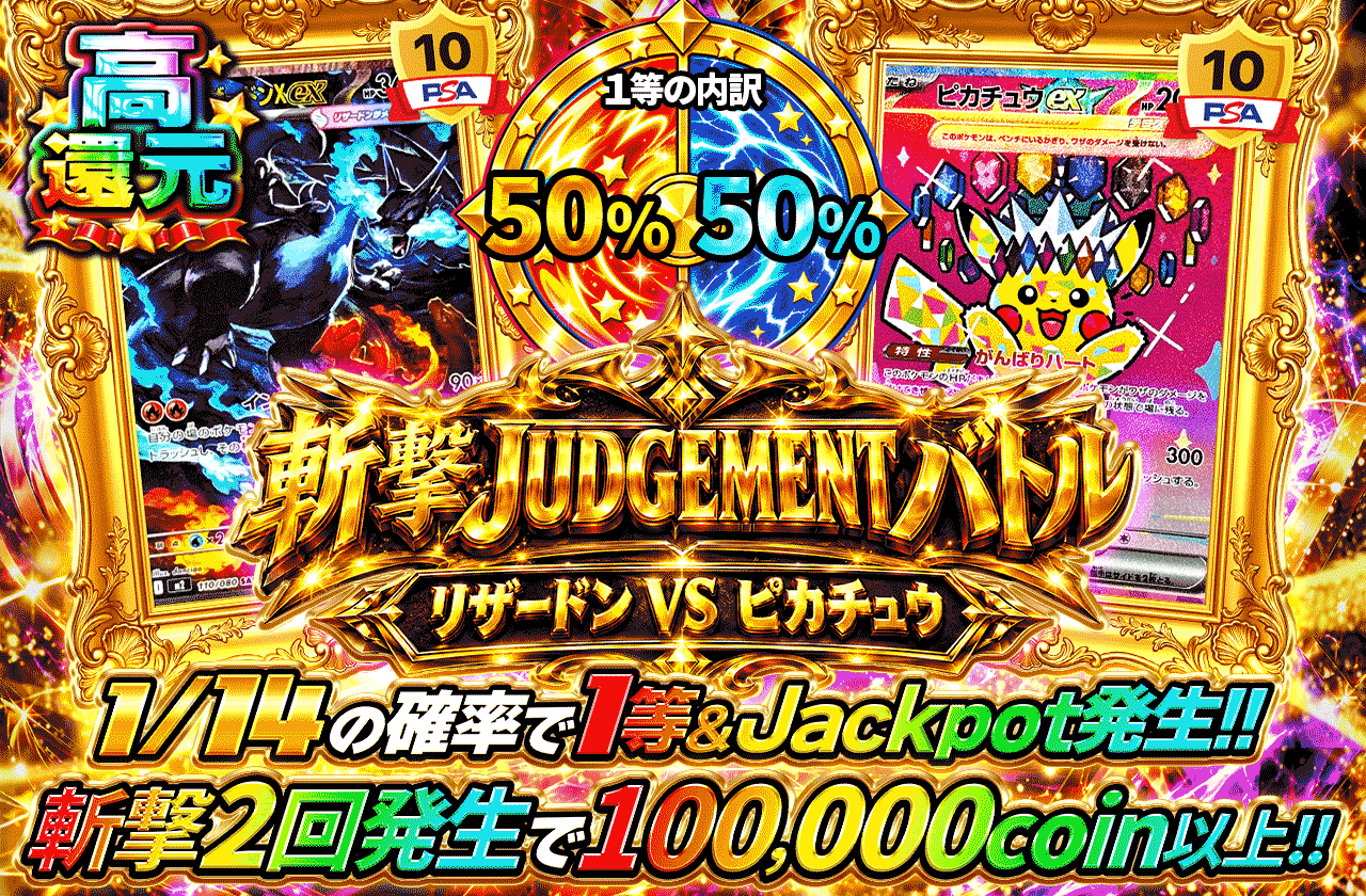 斬撃JUDGEMENTバトル