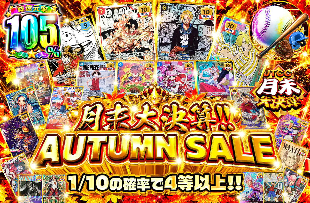 月末大決算!! AUTUMN SALE