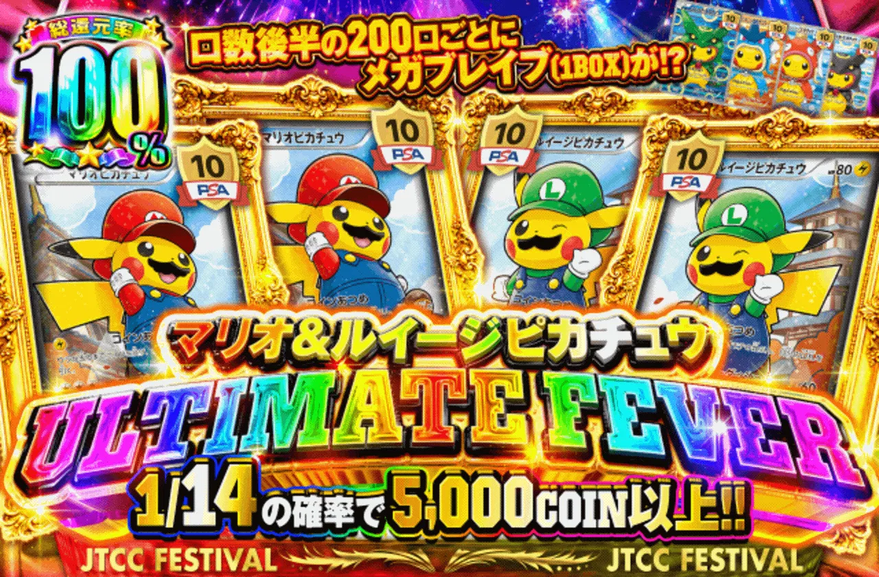 マリオ＆ルイージピカチュウ　ULTIMATE FEVER
