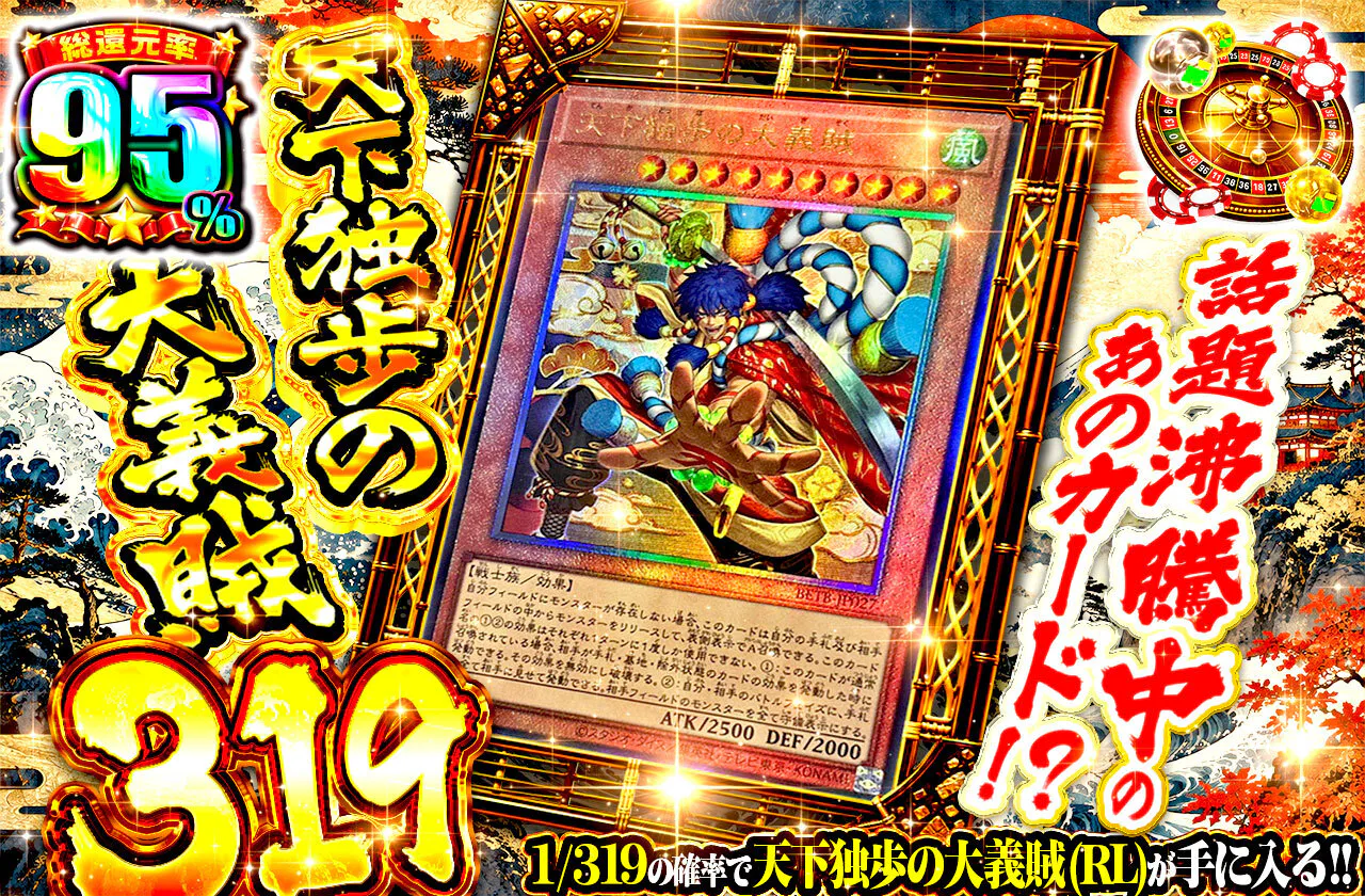 話題沸騰中のあのカード!? 天下独歩の大義賊319