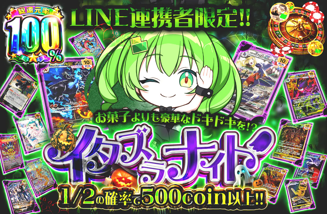 LINE連携者限定‼ お菓子よりも豪華なドキドキを⁉ イタズラナイト