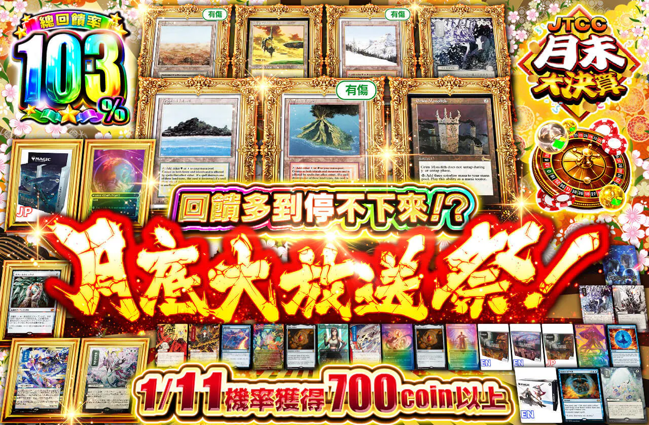 還元しすぎて止まらない！？月末大放出フェス！