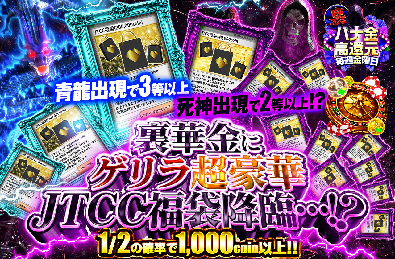 裏華金にゲリラ超豪華JTCC福袋降臨…！？