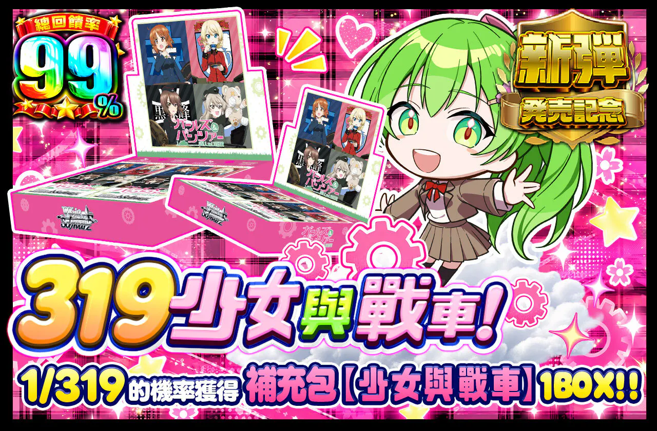 319ガールズ＆パンツァー！
