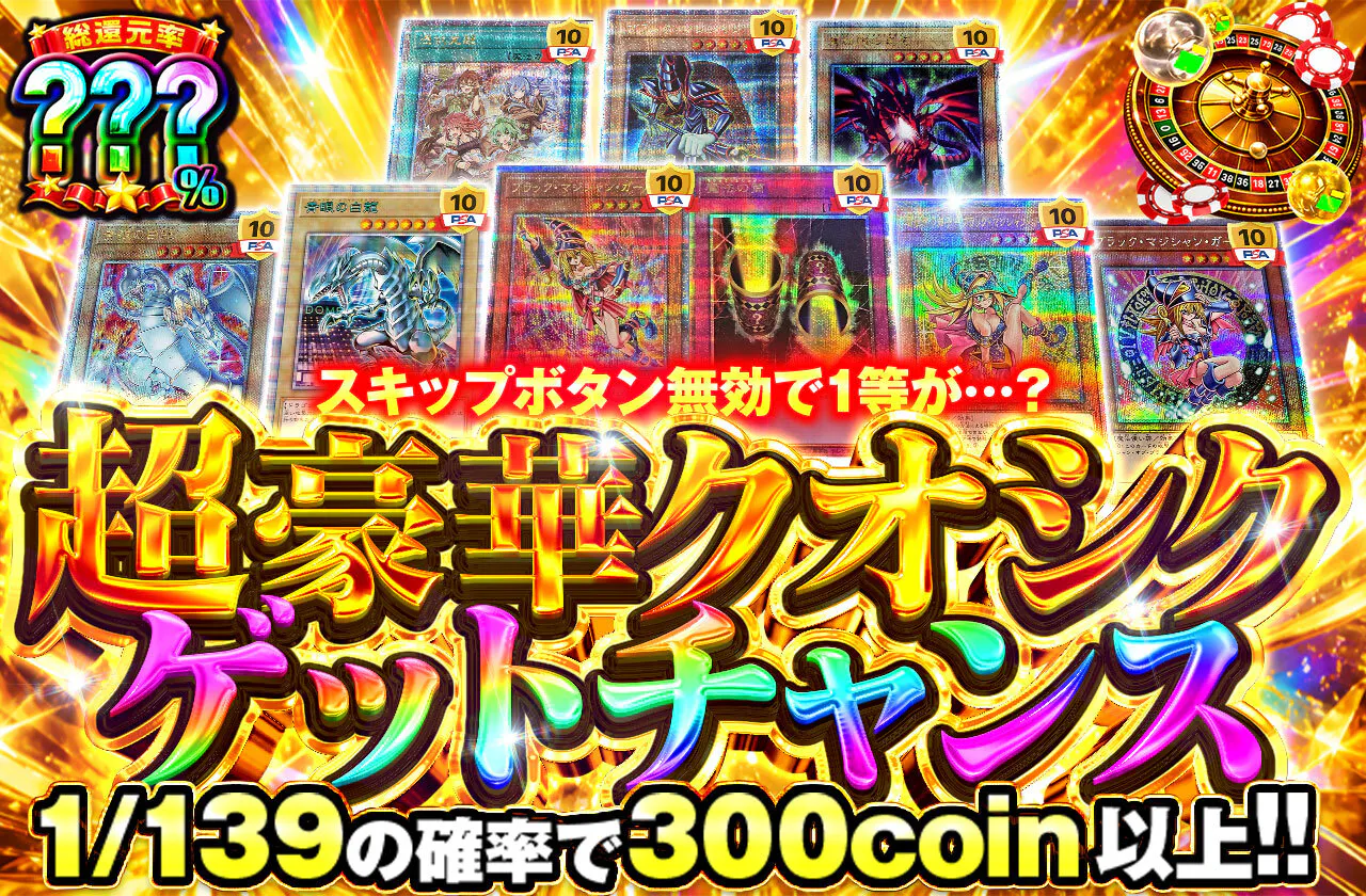 超豪華クオシクゲットチャンス!