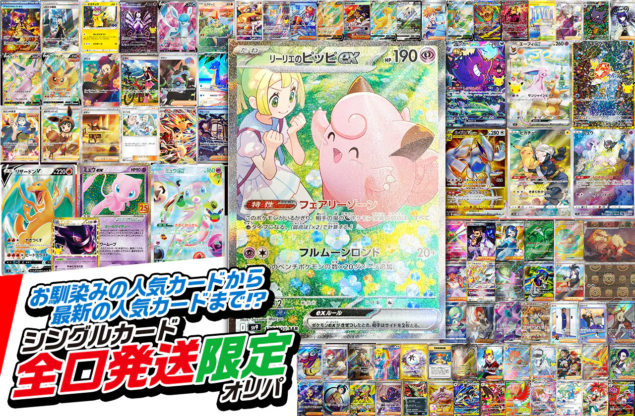 お馴染みの人気カードから最新の人気カードまで!? シングルカード全口発送限定オリパ
