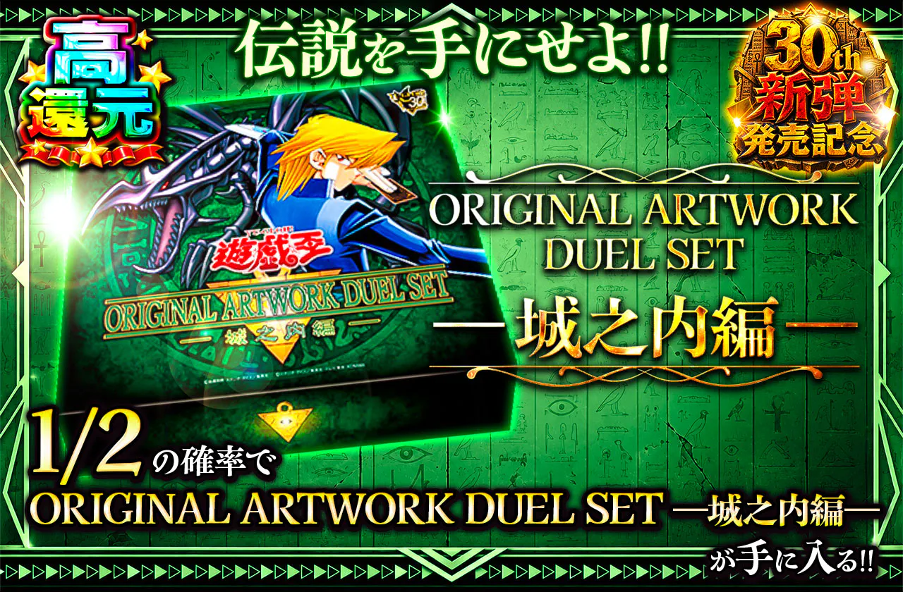 伝説を手にせよ!! ORIGINAL ARTWORK DUEL SET-城之内編-