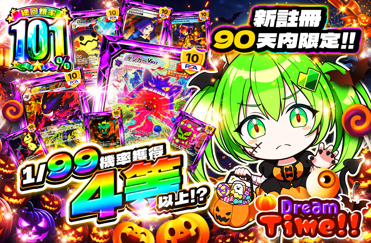 新規登録から90日間限定!! DreamTime!!