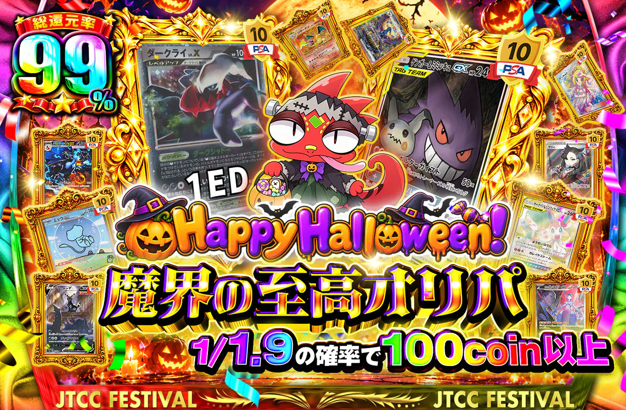 happyHalloween！魔界の至高オリパ