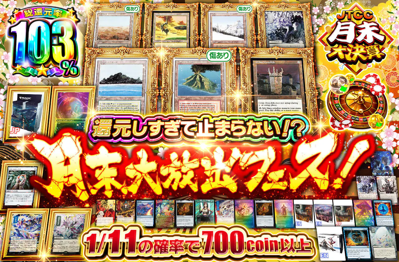 還元しすぎて止まらない！？月末大放出フェス！