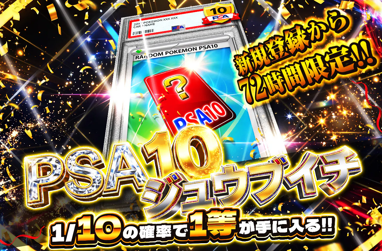 新規登録から72時間限定！PSA10ジュウブイチ