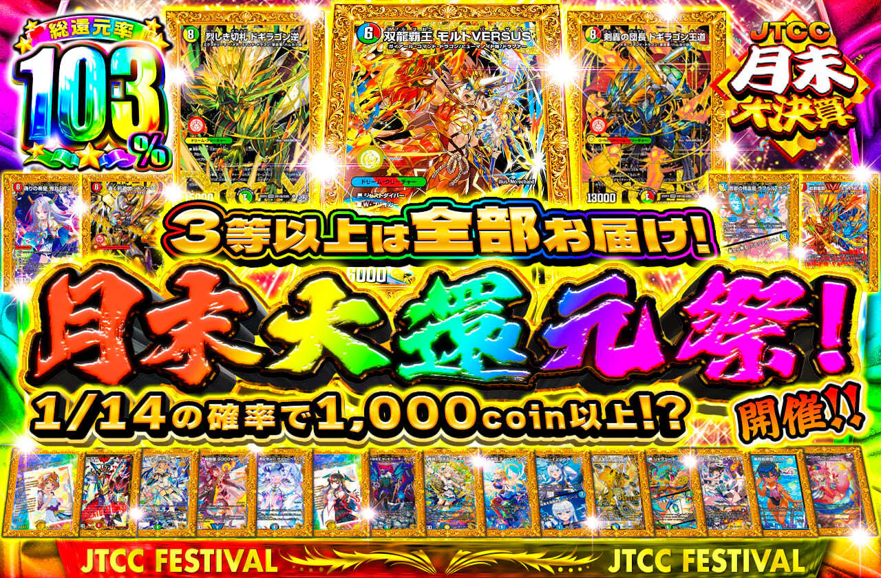 月末大還元祭！開催！！