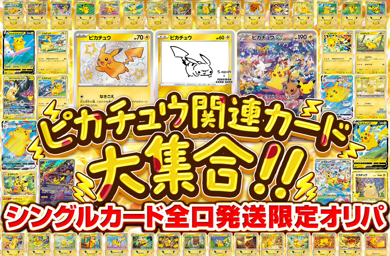 ピカチュウ関連カード大集合!! シングルカード全口発送限定オリパ