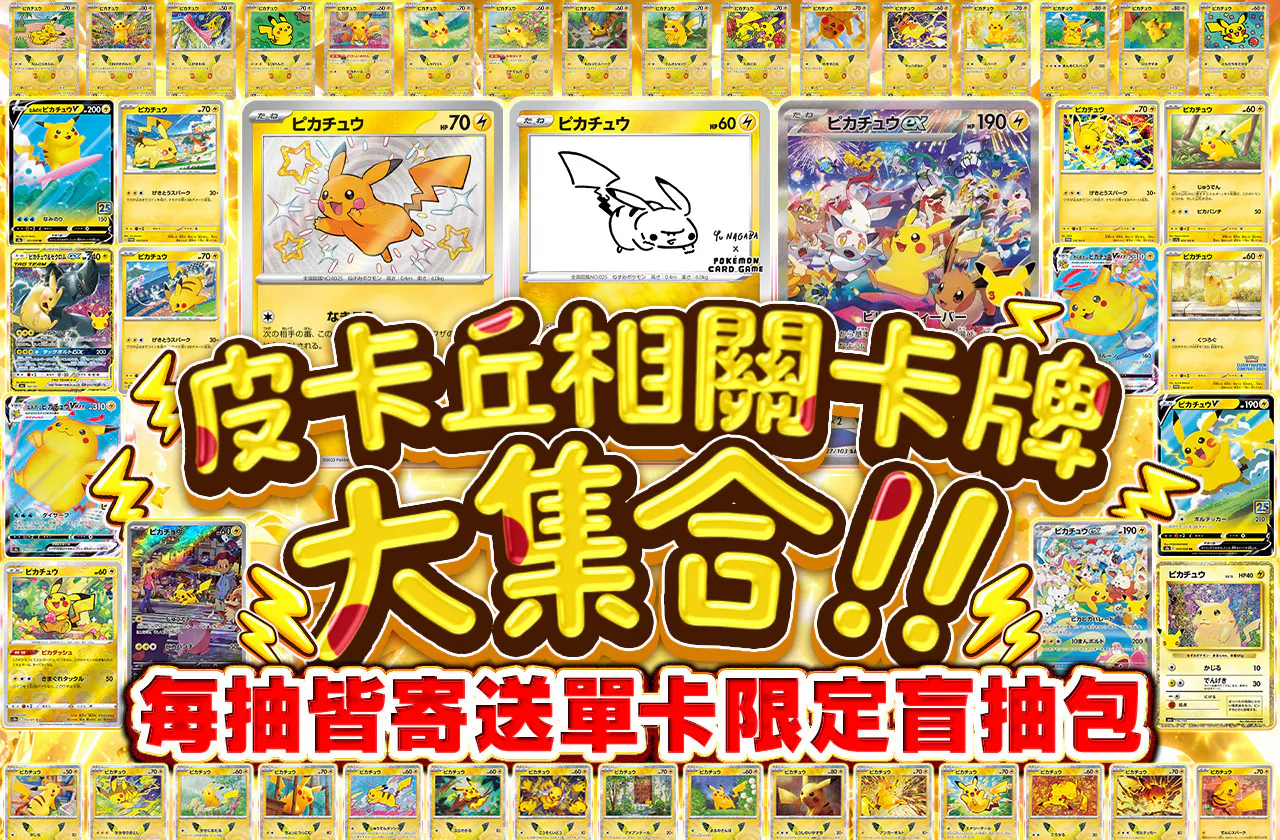 ピカチュウ関連カード大集合!! シングルカード全口発送限定オリパ
