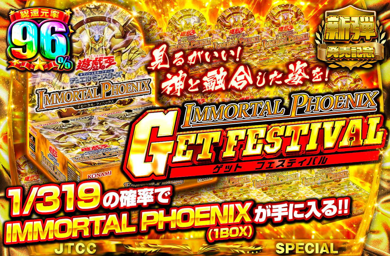 見るがいい! 神と融合した姿を! IMMORTAL PHOENIXゲットフェスティバル