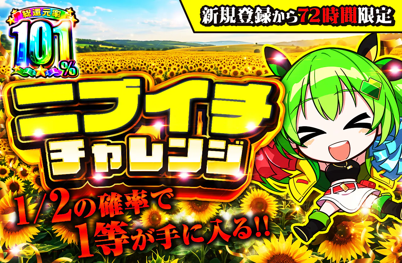 新規登録から72時間限定!ニブイチチャレンジ