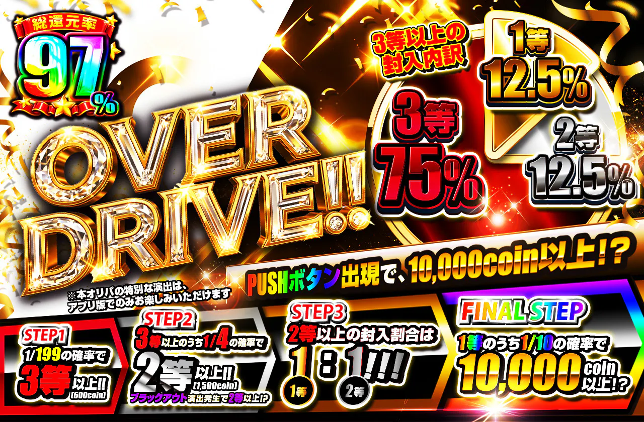 OVER DRIVE!!