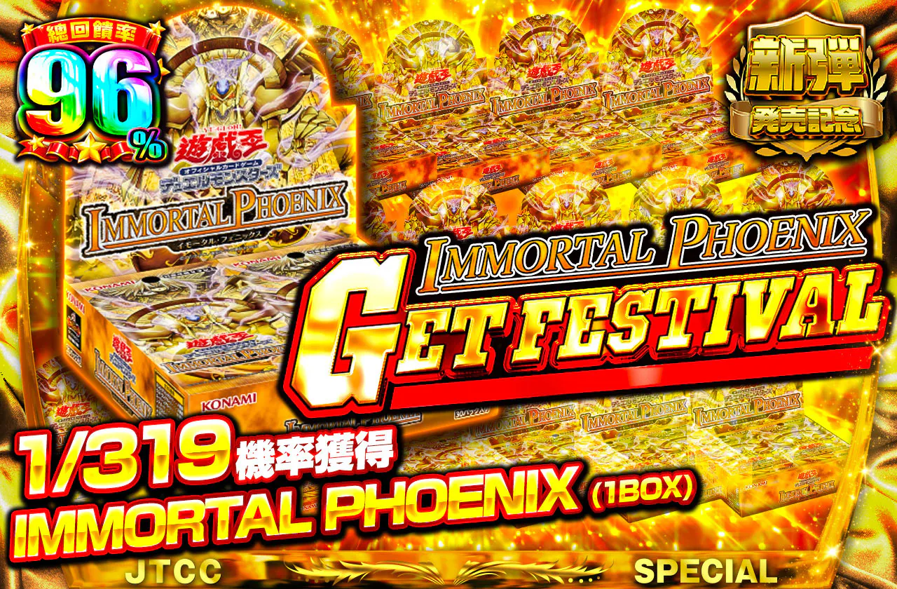 見るがいい! 神と融合した姿を! IMMORTAL PHOENIXゲットフェスティバル