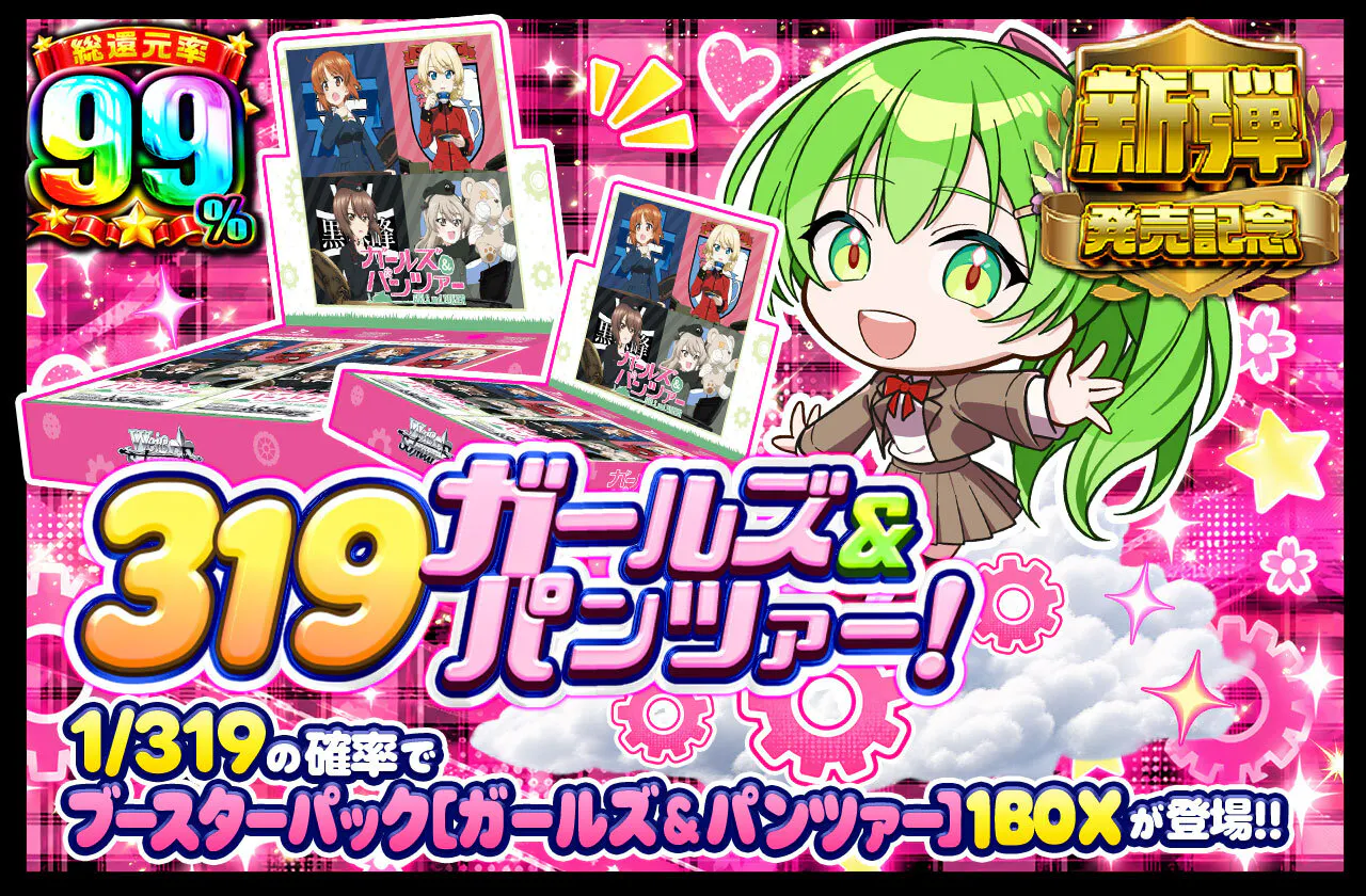 319ガールズ＆パンツァー！