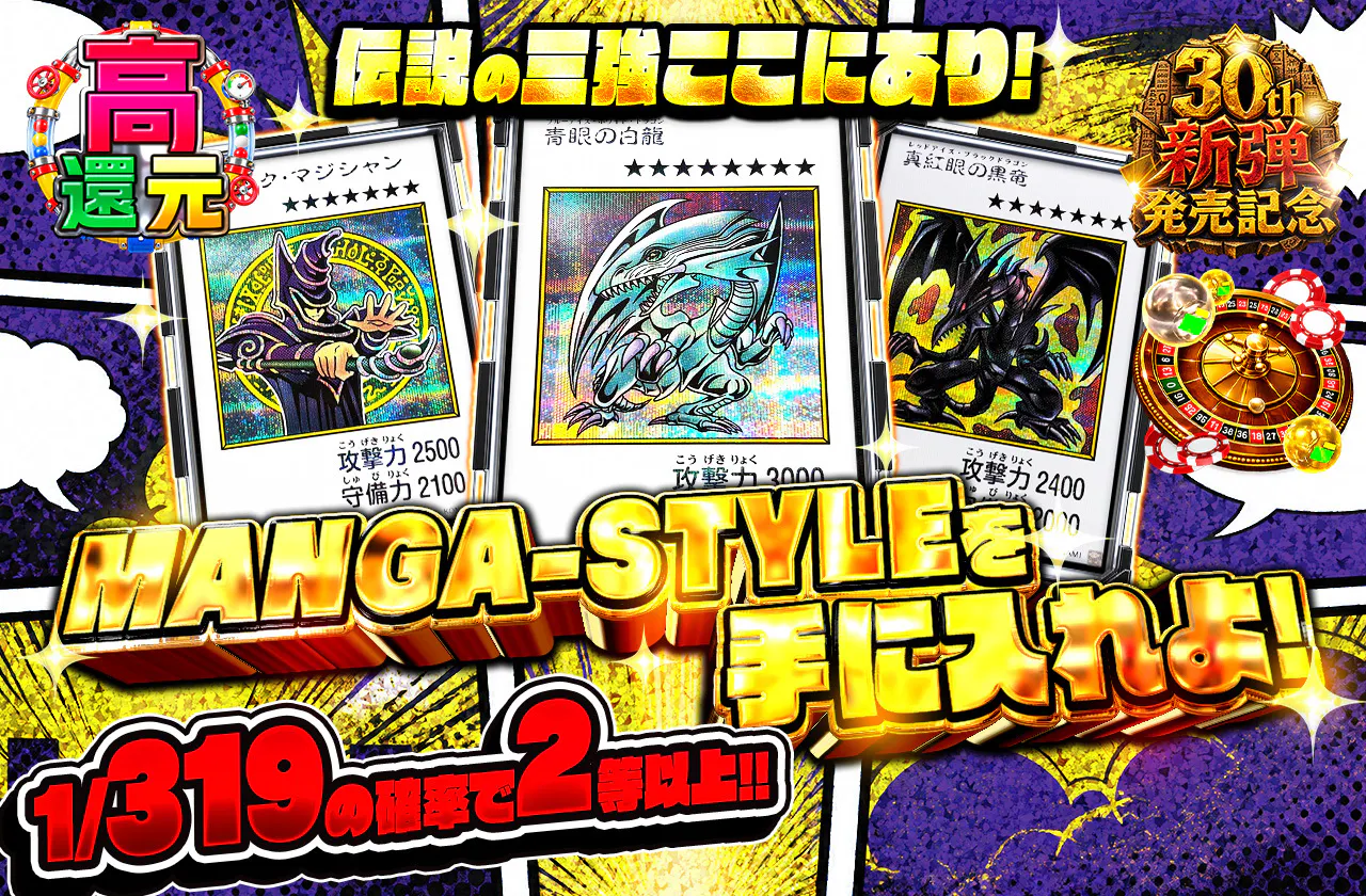 MANGA-STYLEを手に入れよ! 伝説の三強ここにあり!