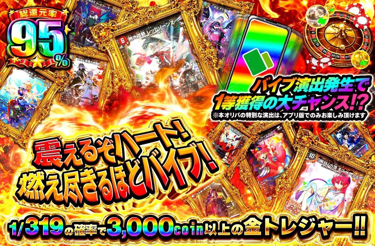 震えるぞハート!燃え尽きるほどバイブ!