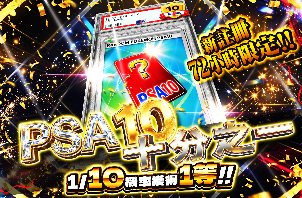 新規登録から72時間限定！PSA10ジュウブイチ