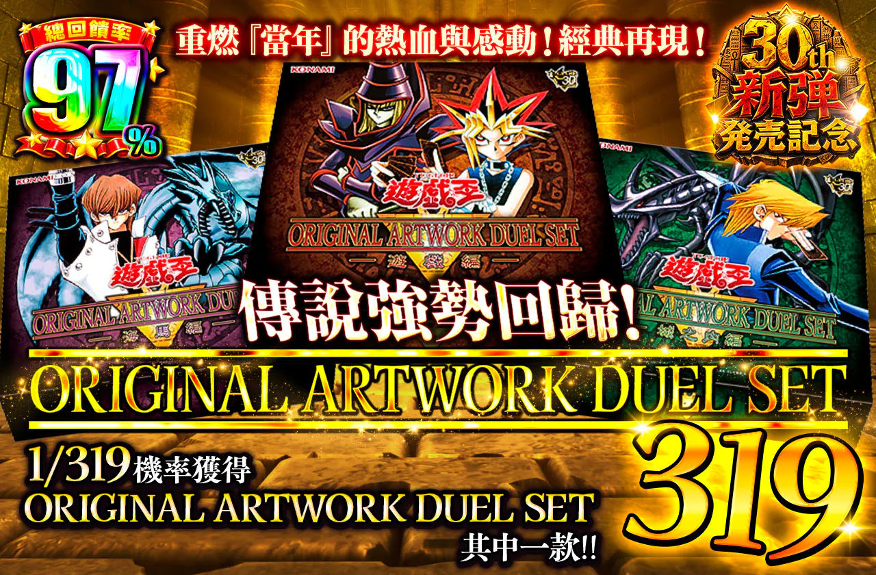 "あの頃"の興奮を、いま再び! 伝説の復活! ORIGINAL ARTWORK DUELSET 319