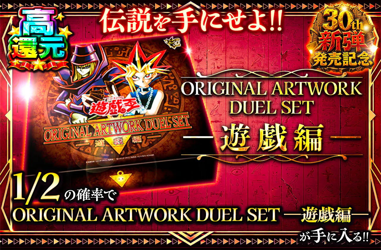伝説を手にせよ!! ORIGINAL ARTWORK DUEL SET-遊戯編-