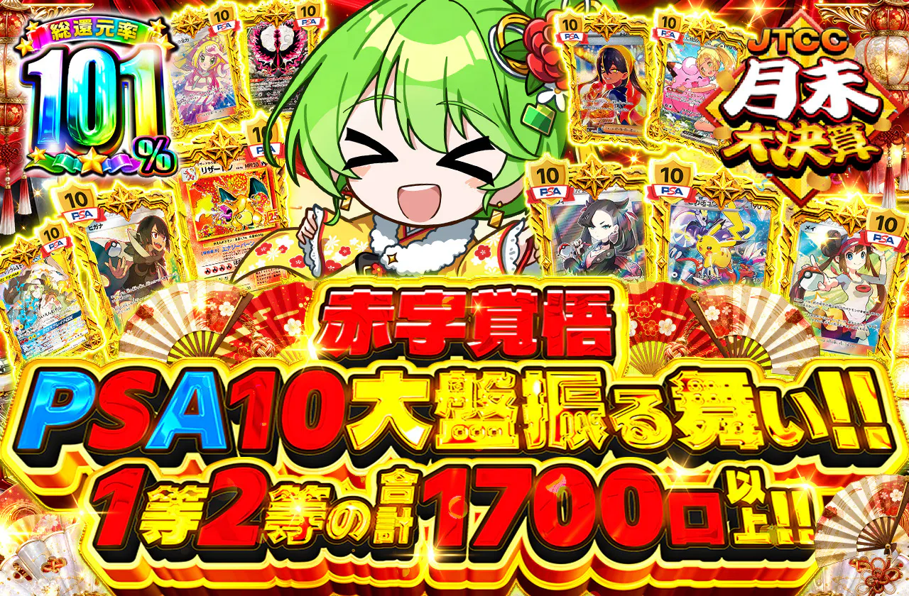 赤字覚悟PSA10大盤振る舞い!!1等2等の合計1700口以上!!
