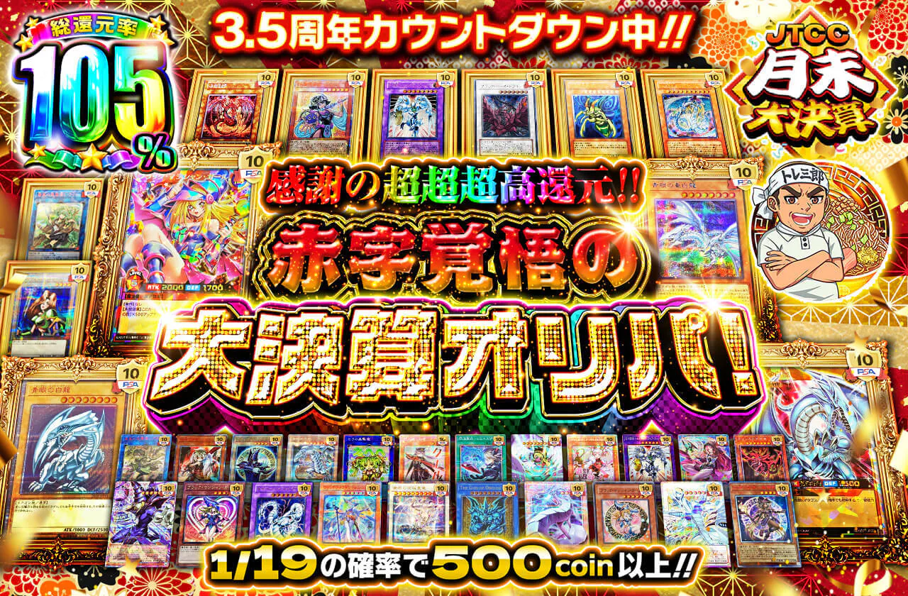 3.5周年カウントダウン中!!感謝の超超超高還元!! 赤字覚悟の大決算オリパ!
