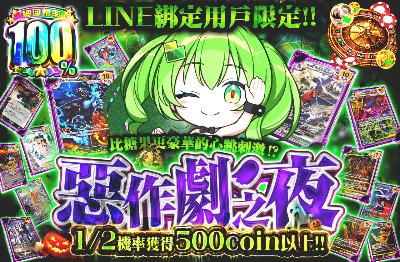 LINE連携者限定‼ お菓子よりも豪華なドキドキを⁉ イタズラナイト