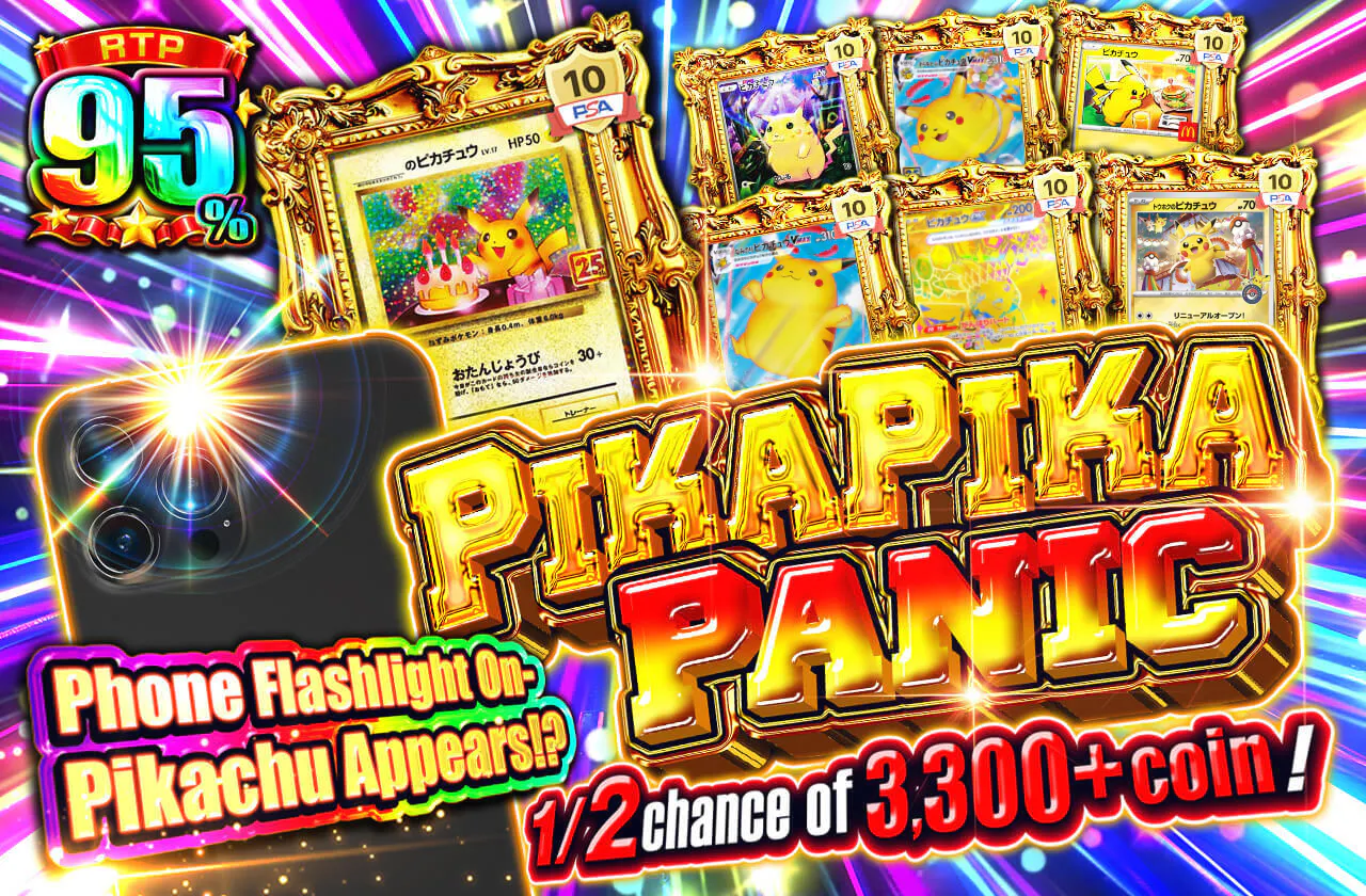 PIKAPIKAパニック